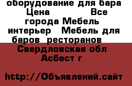 оборудование для бара › Цена ­ 80 000 - Все города Мебель, интерьер » Мебель для баров, ресторанов   . Свердловская обл.,Асбест г.